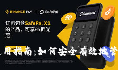 狗狗币钱包使用指南：如何安全有效地管理你的狗狗币