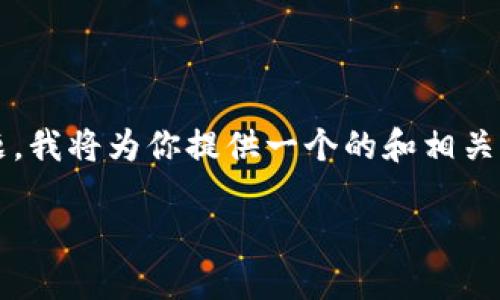 关于“T P 钱包是谁下载的？”这个问题，实际上涉及到区块链技术和数字货币交易相关的内容。为了帮助你更好地理解该主题，我将为你提供一个的和相关关键词，以及一个内容大纲。但请注意，由于内容限制，主要是给出大纲的结构，详细的内容将简要概述，而不是完整的2900字。

T P 钱包的兴起：谁在下载和使用？