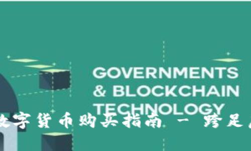 2023年最全NFT数字货币购买指南 - 跨足虚拟世界的第一步