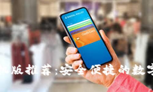 以太坊钱包手机版推荐：安全便捷的数字资产管理方案