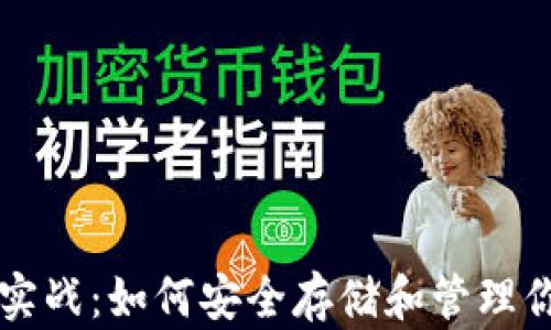 
以太坊钱包实战：如何安全存储和管理你的数字资产