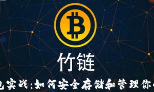 
以太坊钱包实战：如何安全存储和管理你的数字资产