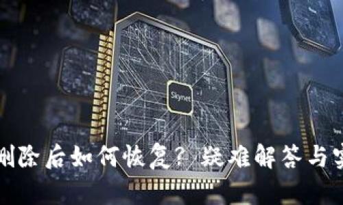 TP钱包删除后如何恢复? 疑难解答与实用技巧