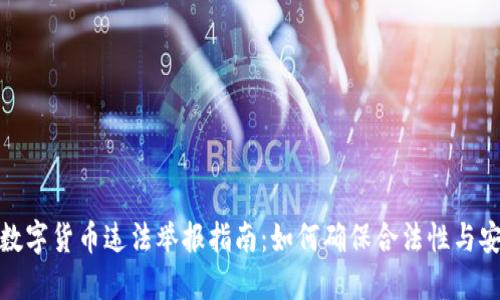 收购数字货币违法举报指南：如何确保合法性与安全性