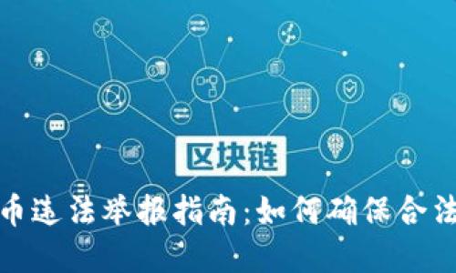 收购数字货币违法举报指南：如何确保合法性与安全性