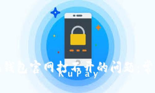 如何解决ImToken钱包官网打不开的问题：常见原因与解决方案