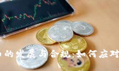 日本数字货币的发展与合规：如何应对未来金融变革