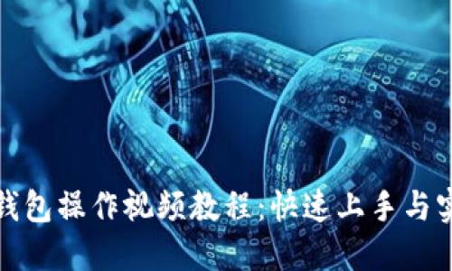TP多签钱包操作视频教程：快速上手与实用技巧