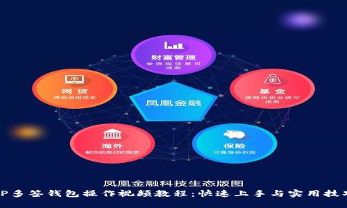 TP多签钱包操作视频教程：快速上手与实用技巧
