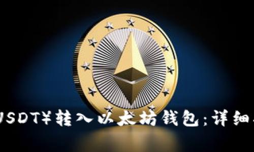 如何将泰达币（USDT）转入以太坊钱包：详细指南与注意事项
