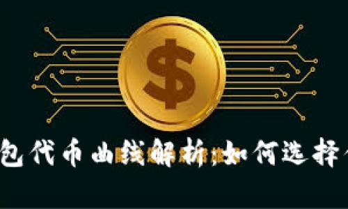 2023年TP钱包代币曲线解析：如何选择优质数字资产