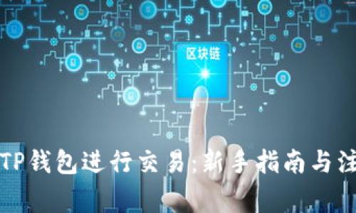 如何在TP钱包进行交易：新手指南与注意事项