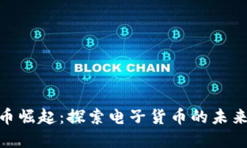 数字货币崛起：探索电子货币的未来与影响