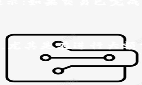 在TP钱包中添加哈希值（如交易哈希）通常是为了查看交易记录、确认交易状态等。以下是一个详细步骤，教你如何在TP钱包中添加哈希值：

### 添加哈希值到TP钱包的步骤

步骤一：打开TP钱包应用
首先，在你的手机上启动TP钱包应用。确保你已登录到你的钱包账户。界面应该显示你的资产、交易记录等选项。

步骤二：找到交易记录
在TP钱包的主页上，找到“资产”或“交易”选项。点击进入，你将看到你的历史交易列表。

步骤三：输入哈希值
在交易记录页面的右上角，通常会有一个搜索框。点击这个搜索框，输入你想要查看的交易哈希值。确保哈希值的拼写和格式完全正确，通常哈希值由一串字母和数字组成。

步骤四：查看交易详情
输入哈希值后，点击搜索。如果哈希值存在，系统将自动显示相关的交易详情，包括交易时间、确认状态、交易金额等信息。如果没有结果，请确保哈希值输入正确，并确认该交易确实已经在相应的区块链上进行。

步骤五：确认交易状态
在交易详情页面，你可以查看交易的最新状态。如果交易还在处理中，你可能会看到“待确认”或类似的提示；如果交易已完成，你将看到相关的确认信息。

### 结语

通过以上步骤，你可以轻松地在TP钱包中添加并查看哈希值。这对于及时了解自己的交易状态非常重要，尤其是在进行大额交易时。如果你在使用TP钱包的过程中遇到任何问题，可以咨询官方的客服支持或查阅相关的帮助文档。

希望这些信息能对你有所帮助！如果你有其他问题，欢迎随时询问。