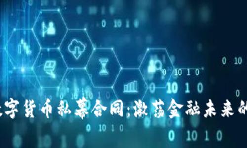 2023年数字货币私幕合同：激荡金融未来的隐秘协议