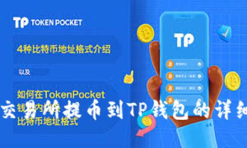 币安交易所提币到TP钱包的详细教程