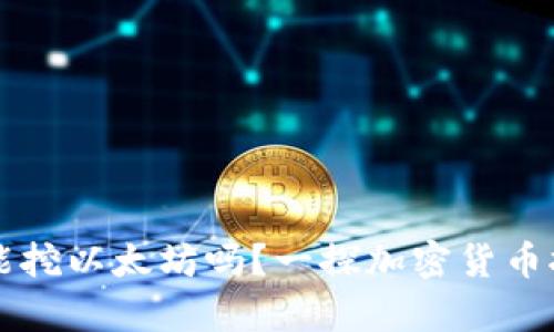 币信钱包能挖以太坊吗？一探加密货币挖矿的奥秘