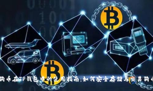 狗币在TP钱包中的使用指南：如何安全存储与交易狗币