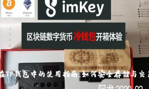 狗币在TP钱包中的使用指南：如何安全存储与交易狗币