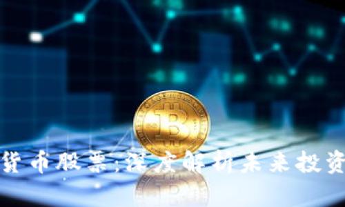 新能源数字货币股票：深度解析未来投资趋势与机遇