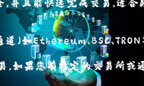 在提到加密货币交易所时，使用的钱包通道通常是指进行加密货币交易时所选择的支付方式或工具。对于TP钱包（TP Wallet）用户来说，常用的交易所和对应的通道包括以下几种：

1. **直接交易所通道**：
   - 用户可以直接使用TP钱包连接到多个主流的交易所（例如：Binance、Huobi、OKEx等），在这些平台上充值、提现和转账。

2. **去中心化交易所（DEX）**：
   - TP钱包支持一些去中心化交易所（如Uniswap、SushiSwap等），用户可以在这些平台上直接进行交易，而不需要将资金转移到集中式交易所。

3. **链上交易通道**：
   - 用户可以通过链上交易的方式进行资产转移，这种方式通常比较安全，并且能快速完成交易，适合频繁交易的用户。

4. **充提通道**：
   - 用户在使用TP钱包与交易所之间进行充值时，可以选择不同的网络通道（如Ethereum、BSC、TRON等），根据交易所支持的币种和网络进行充提。

了解这些通道的选择可以帮助TP钱包用户更便利、快速地进行加密货币交易。如果您有特定的交易所或通道要询问，欢迎提供更详细的信息！