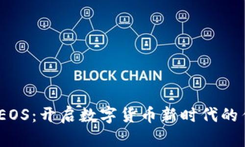 2015年EOS：开启数字货币新时代的传奇之旅
