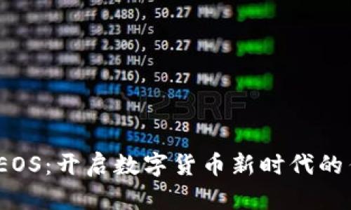 2015年EOS：开启数字货币新时代的传奇之旅