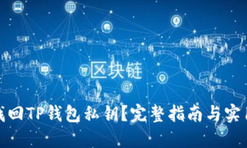 如何找回TP钱包私钥？完整指南与实用建议