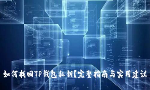 如何找回TP钱包私钥？完整指南与实用建议