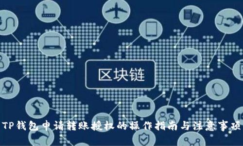 TP钱包申请转账授权的操作指南与注意事项