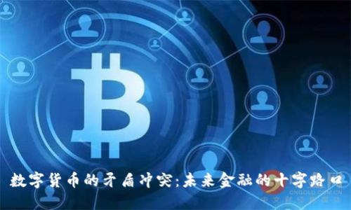 数字货币的矛盾冲突：未来金融的十字路口