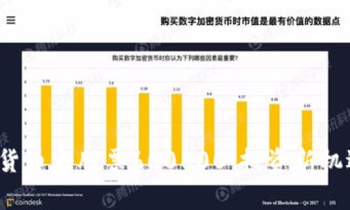 2023年数字货币与股票600800：投资新机遇与风险分析