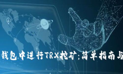 如何在TP钱包中进行TRX挖矿：简单指南与实用技巧