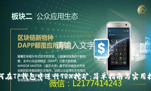 如何在TP钱包中进行TRX挖矿：简单指南与实用技巧