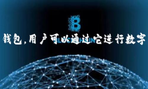 在讨论TP钱包或其他数字货币相关平台时，“薄饼”一般是指一种针对特定区块链的代币或数字资产。TP钱包是一款支持多种区块链资产管理的钱包，用户可以通过它进行数字货币的存储、发送和兑换。在这个环境下，“薄饼”可能是某种特定的代币或流行的资产，但具体的含义可能会随着时间和市场的变化而有所不同。

如果你想了解更多有关TP钱包和“薄饼”的具体信息，建议查看TP钱包的官方网站或相关社区的讨论，以获取最新的更新和定义。