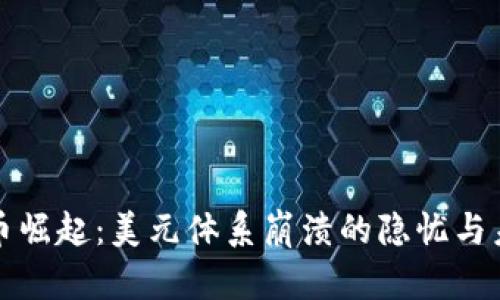 数字货币崛起：美元体系崩溃的隐忧与未来展望