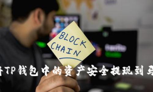 如何将TP钱包中的资产安全提现到马蹄链？