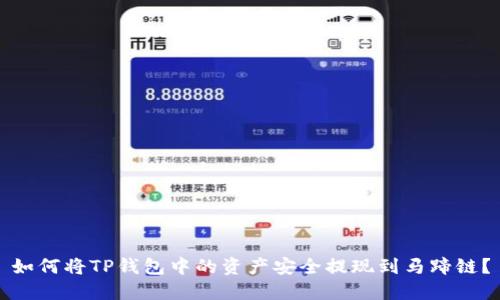 如何将TP钱包中的资产安全提现到马蹄链？