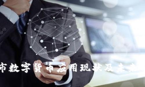 试点城市数字货币应用现状及未来前景分析