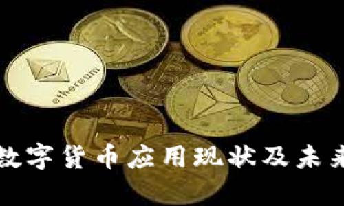 试点城市数字货币应用现状及未来前景分析