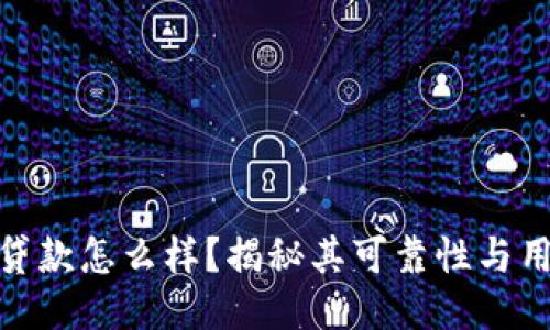 TP钱包贷款怎么样？揭秘其可靠性与用户体验