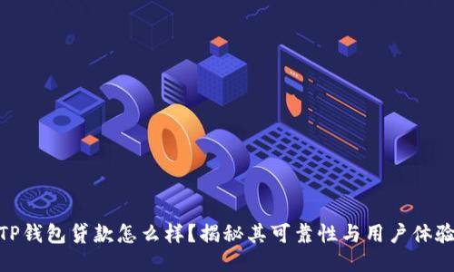 TP钱包贷款怎么样？揭秘其可靠性与用户体验
