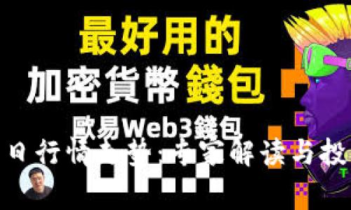 数字货币明日行情走势：专家解读与投资策略结合