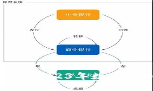 智图SAT数字货币：快速掌握2023年数字货币市场的变化与未来趋势