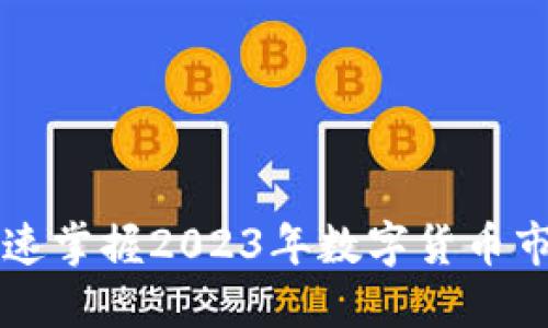 智图SAT数字货币：快速掌握2023年数字货币市场的变化与未来趋势