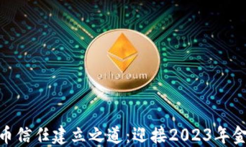 
数字货币信任建立之道：迎接2023年金融革命