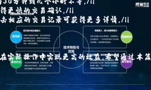 2023年TP钱包提币手续费详细指南：掌握省钱技巧，轻松提现  
keywordsTP钱包, 提币手续费, 数字货币, 钱包使用技巧/keywords  

一、什么是TP钱包？  
在数字货币日益普及的今天，TP钱包作为一款多功能的数字货币钱包，受到了越来越多用户的青睐。TP钱包不仅支持多种数字资产的管理，还提供了便捷的交易和提币服务，让用户能够更方便地进行资产的增值和转移。

二、TP钱包的基本功能  
TP钱包的核心功能包括但不限于：  
ul  
    li资产管理：用户可以在TP钱包中轻松管理比特币、以太坊等多种主流数字资产。/li  
    li一键提币：TP钱包允许用户一键提币，界面友好，操作简单。/li  
    li交易记录：用户可以清晰地查看历史交易记录，随时掌握资产动态。/li  
/ul

三、TP钱包提币手续费概览  
提币手续费是用户在进行提币操作时需要支付的费用，通常情况下，手续费的高低会影响用户的提现意愿。TP钱包的提币手续费主要由以下几个方面组成：  
ul  
    li网络手续费：这是为了支付区块链网络的交易费用，不同链的交易费用差异较大。/li  
    li平台手续费：TP钱包可能会收取一定比例的手续费用于平台运营管理。/li  
/ul

四、当前TP钱包的提币手续费  
截至2023年，TP钱包在不同币种提现时的手续费情况如下：  
ul  
    li比特币提币：0.0005 BTC/li  
    li以太坊提币：0.005 ETH/li  
    liUSDT提币：2 USDT/li  
/ul  
需要注意的是，手续费可能会随市场波动而有所调整，因此用户在提币前应仔细查阅官方信息。

五、省钱技巧：如何减少TP钱包提币手续费  
为了帮助用户在使用TP钱包时最大程度上节省交易成本，我们总结了一些有效的省钱技巧：  
ul  
    li选择合适的提币时间：在网络拥堵时段提币，手续费通常较高，因此选择在网络相对空闲的时间进行提币。/li  
    li使用低手续费的币种：如果用户的资产中有低手续费的币种，可以考虑使用这些币种进行提币。/li  
    li定期关注手续费调整：TP钱包可能会不定期调整手续费，用户需保持关注，从而把握最佳提现时机。/li  
/ul

六、真实场景分享：用户体验谈  
为了增强文章的真实感，我们采访了几位TP钱包的用户，分享他们的提币经历：  
小张是大学生，平时通过交易数字货币来累积一些零花钱。最近他想把在TP钱包里的部分收益提取出来，了解到提币手续费是0.0005 BTC。小张没有太在意，结果选择在周末的晚上提币时，正是网络繁忙的时候，手续费意外地高达0.0008 BTC，这让他感到有些不快。  
而小李则很谨慎，他在使用TP钱包之前，特意提前查看了手续费的最新动态，最终选择在周中提币，成功用较低的手续费完成了交易。他说道：“提前了解手续费的变动让我节省了不少成本，以后提币时我会继续这么做。”  

七、TP钱包提币常见问题解答  
为了帮助用户更好地理解TP钱包在提币过程中的各种问题，我们整理了一些常见问题及其解答：  
ul  
    listrong问：TP钱包提币需要多长时间？/strongbr答：一般情况下，提币时间取决于网络的拥堵程度，通常为30分钟到几个小时不等。/li  
    listrong问：我能否选择提高费用加快提币速度？/strongbr答：是的，用户可以通过支付更高的手续费来获得更快的交易确认。/li  
    listrong问：提币后我如何查看交易状态？/strongbr答：用户可以在TP钱包的交易记录中查看交易状态，点击相应的交易记录可获得更多详情。/li  
/ul

八、结束语：开启您的TP钱包之旅  
作为数字货币交易的重要组成部分，TP钱包的提币操作虽然简单，但了解相关手续费及省钱技巧，能够帮助用户在实际操作中实现更高的效益。希望通过本篇指南，您对TP钱包的提币手续费有了全面的了解，能够在实际操作中得心应手，尽情享受数字货币带来的便利。

无论是在阳光明媚的书桌旁，还是在静谧的咖啡馆内，数字货币的未来都在等待每一个勇敢探索的你！