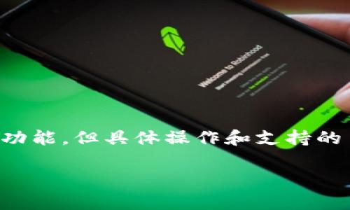 关于“T P 钱包是否可以转账给其他钱包”的问题，通常的数字钱包支持钱包与钱包之间的转账功能，但具体操作和支持的币种可能会因钱包的类型和平台的不同而有所差异。以下是一般情况下您需要考虑的几个方面：

### T P 钱包是否支持转账功能？探秘数字钱包的使用方法