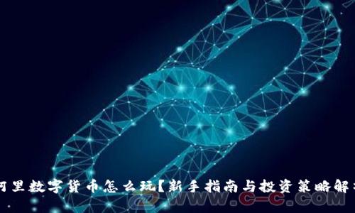 阿里数字货币怎么玩？新手指南与投资策略解析
