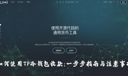 如何使用TP冷钱包收款：一步步指南与注意事项
